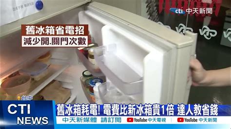 冰箱耗電嗎 鄧朝駿